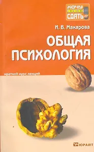 Общая психология: краткий курс лекций