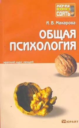 Общая психология: краткий курс лекций — 2264355 — 1