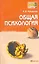Общая психология: краткий курс лекций — 2264355 — 1