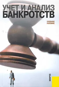 Учет и анализ банкротств.Уч.пос.
