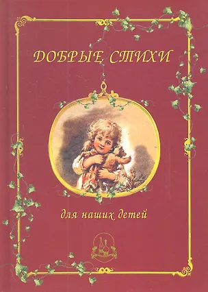 Книга Добрые стихи для наших детей ()