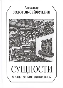 Сущности. Философские миниатюры