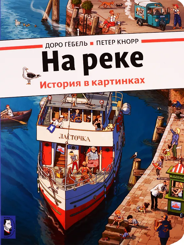 Книга На реке (Доро Гёбель) — 1