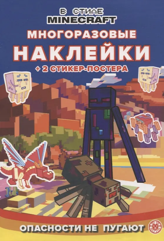Книга Развивающая книжка с многоразовыми наклейками и стикер-постером № МНСП 2211 ("В стиле Майнкрафт. Опасности не пугают") () — 1