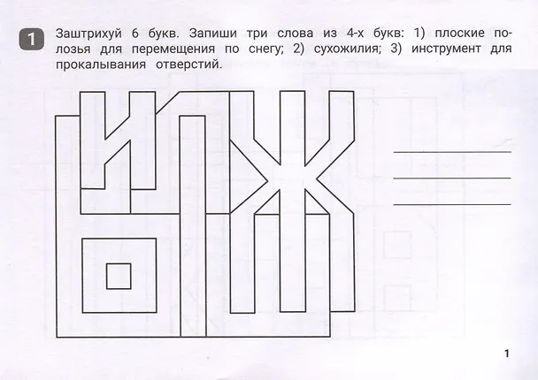 Книга Орфографические штриховки для начальной школы (Галина Бинто) — 3