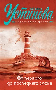 От первого до последнего слова: роман