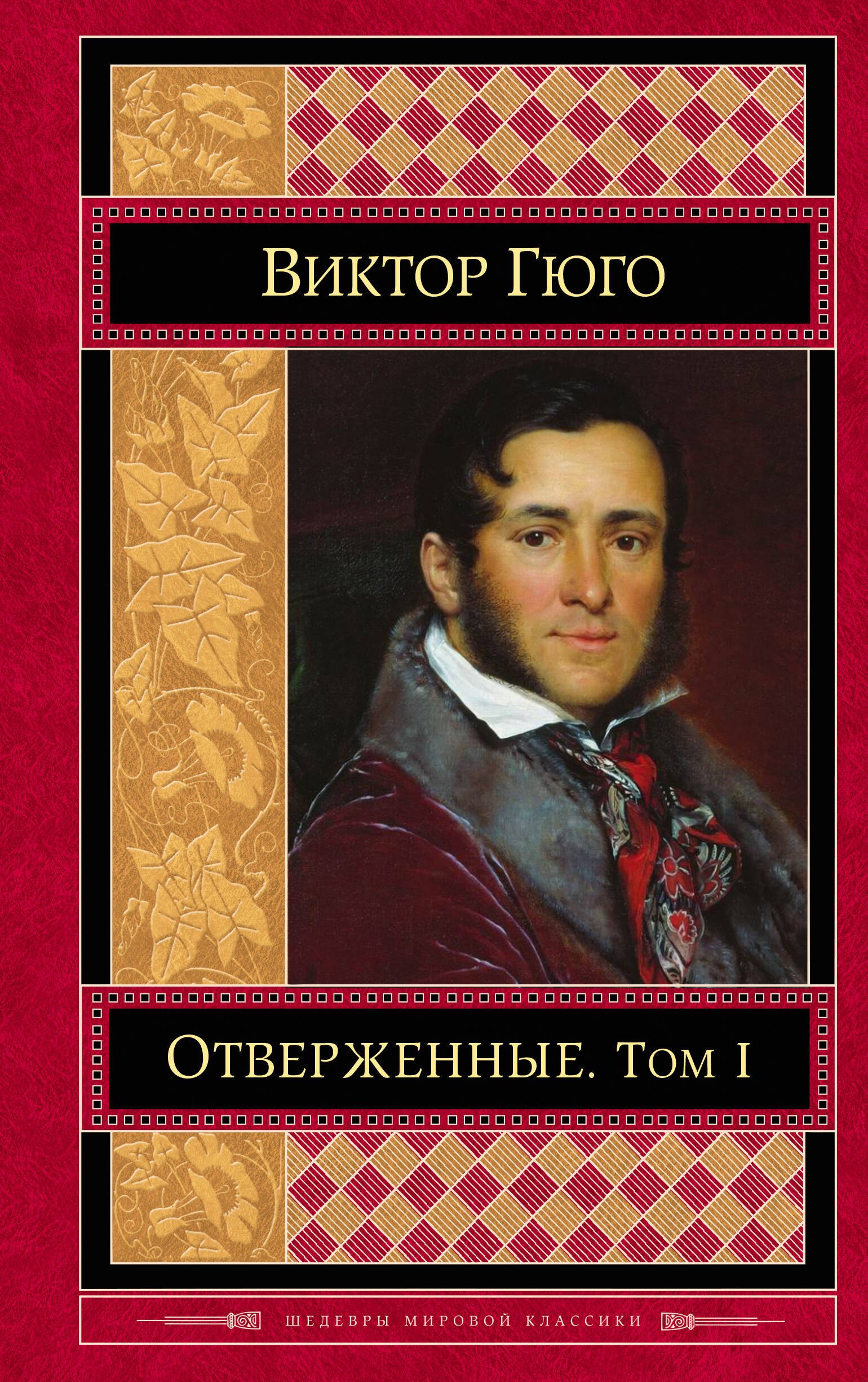 

Отверженные: роман. В 2 томах