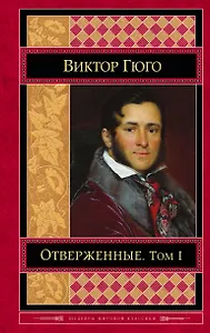 Отверженные: роман. В 2 томах