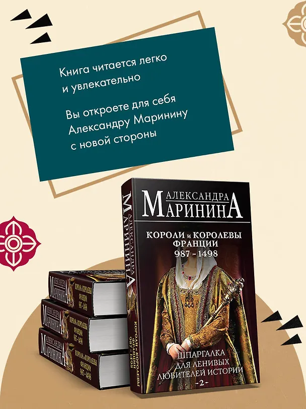 Книга Шпаргалка для ленивых любителей истории #2. Короли и королевы Франции. 987 - 1498 гг. (Александра Маринина) — 8