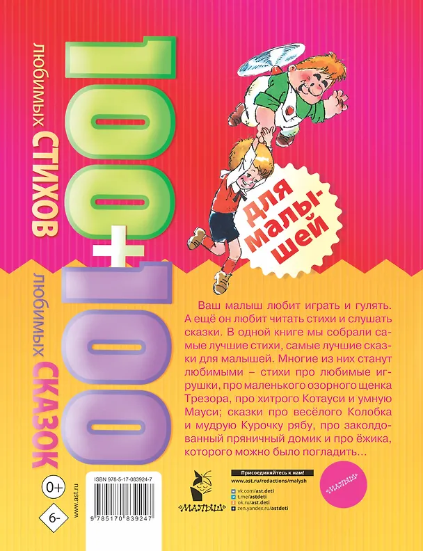Книга 100 любимых стихов и 100любимых сказок для малышей (Геннадий Цыферов, Эдуард Успенский, Самуил Маршак, Корней Чуковский, Борис Заходер, Григорий Остер) — 2