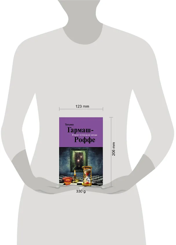 Книга Вторая путеводная звезда: роман (Татьяна Гармаш-Роффе) — 4
