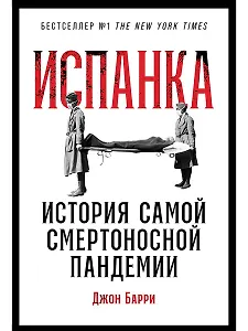 Испанка: История самой смертоносной пандемии
