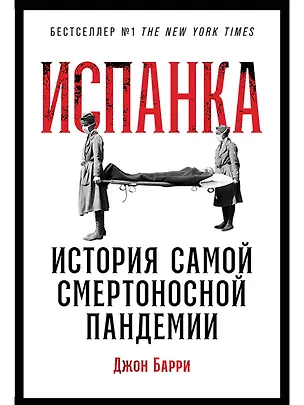 Книга Испанка: История самой смертоносной пандемии (Дейв Барри)