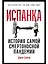Испанка: История самой смертоносной пандемии — 2842639 — 1