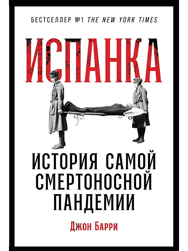 Книга Испанка: История самой смертоносной пандемии (Дейв Барри) — 1