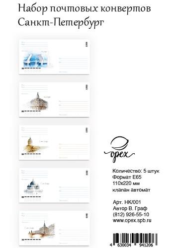 Набор конверты евро СПб Тушь Акварель 5 шт НК/001 357594 — 1