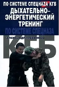 Дыхательно-энергетический тренинг по системе спецназа КГБ