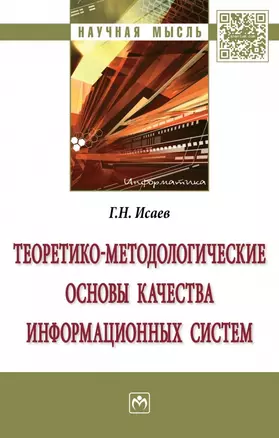 Теоретико-методологические основы качества информационных систем — 2626977 — 1