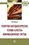 Теоретико-методологические основы качества информационных систем — 2626977 — 1