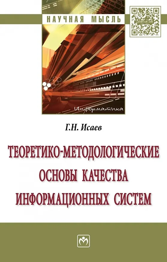 Книга Теоретико-методологические основы качества информационных систем (Георгий Исаев) — 1