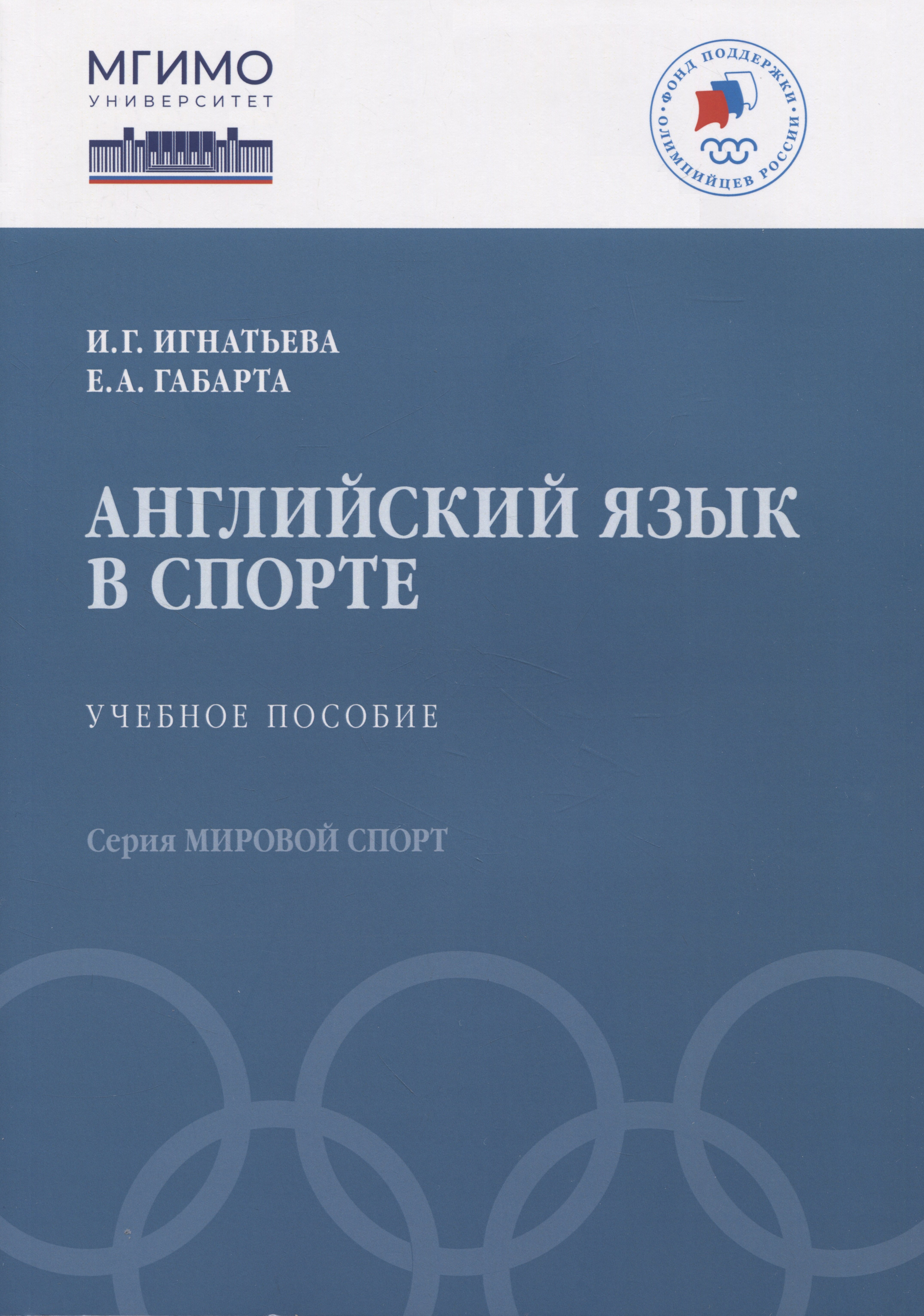 

Английский язык в спорте: Учебное пособие