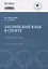 Английский язык в спорте: Учебное пособие — 2977718 — 1