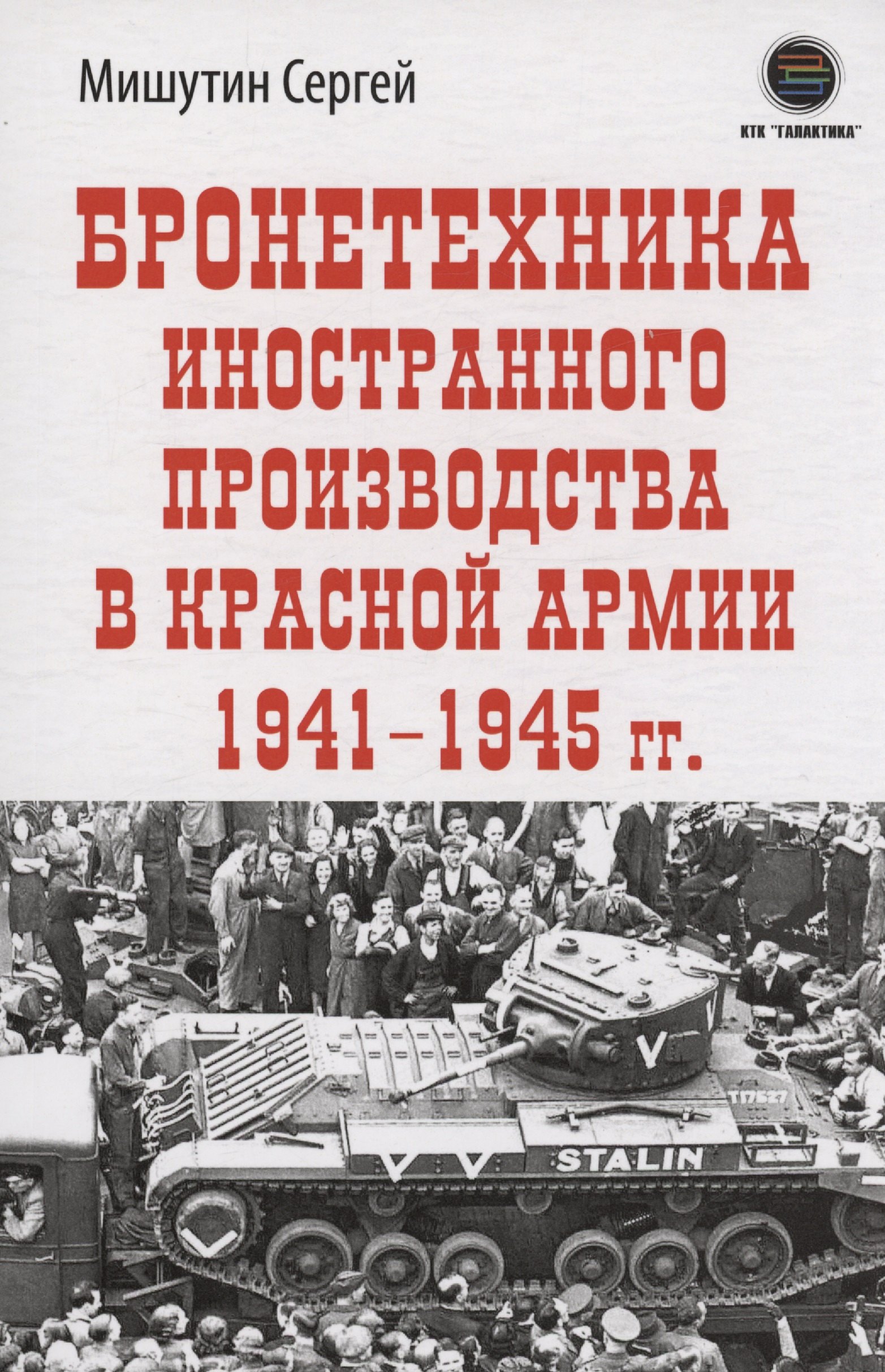 

Бронетехника иностранного производства в Красной Армии 1941-1945г.