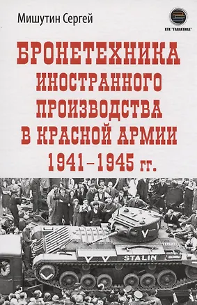 Книга Бронетехника иностранного производства в Красной Армии 1941-1945г. (Сергей Мишутин)