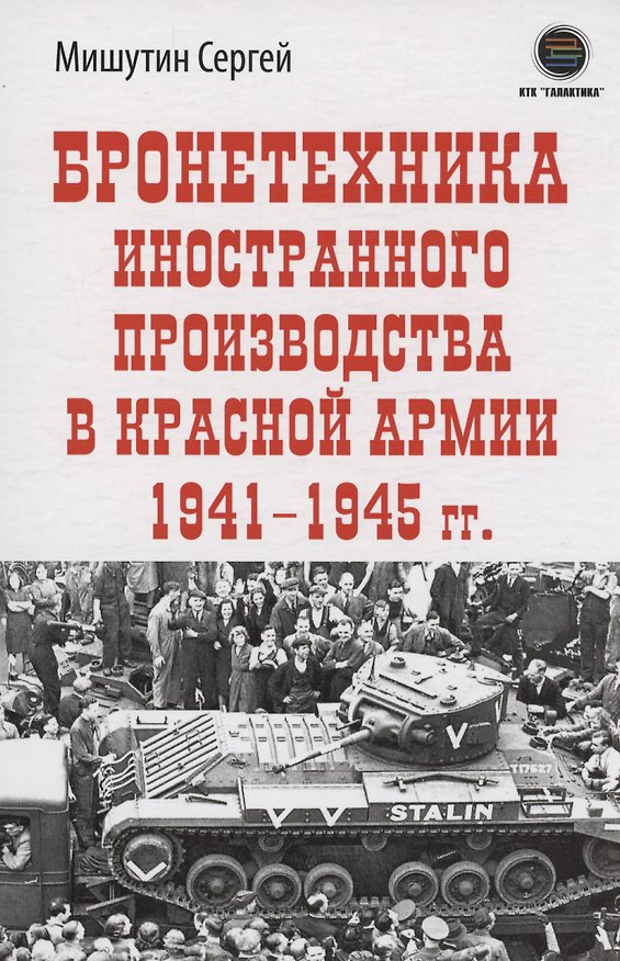 Книга Бронетехника иностранного производства в Красной Армии 1941-1945г. (Сергей Мишутин) — 1