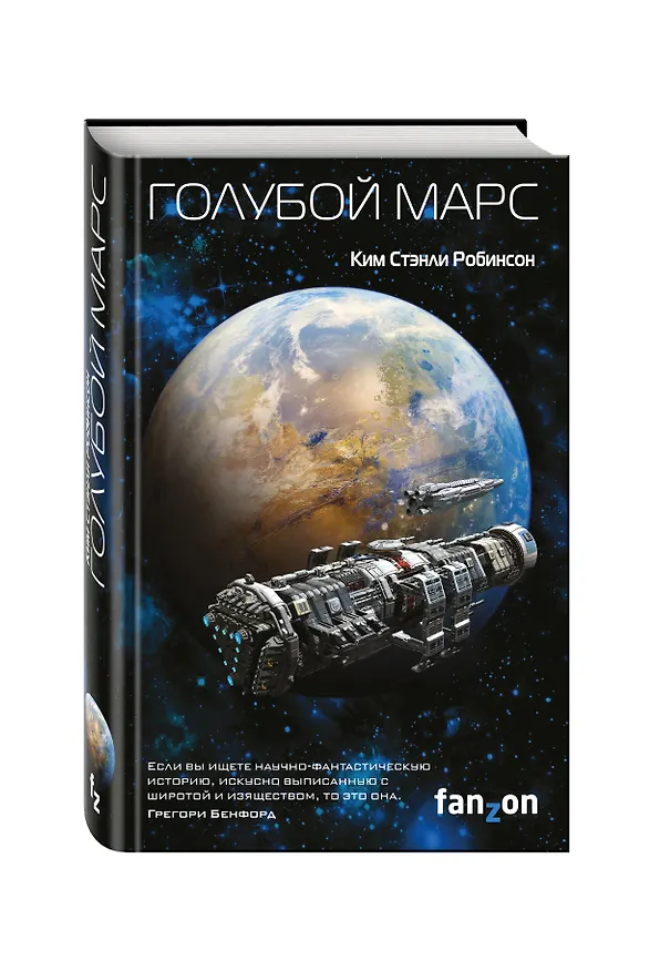 Книга Голубой Марс (Ким Робинсон) — 4