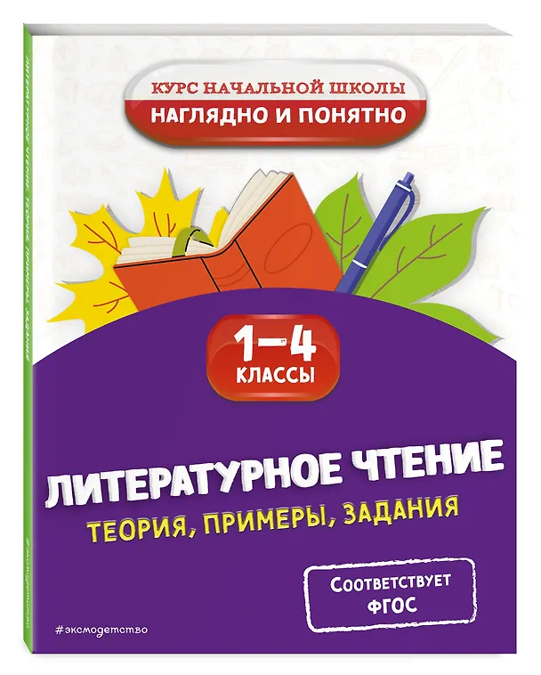Книга Литературное чтение. Теория, примеры, задания. 1-4 классы (Ольга Куликова) — 4