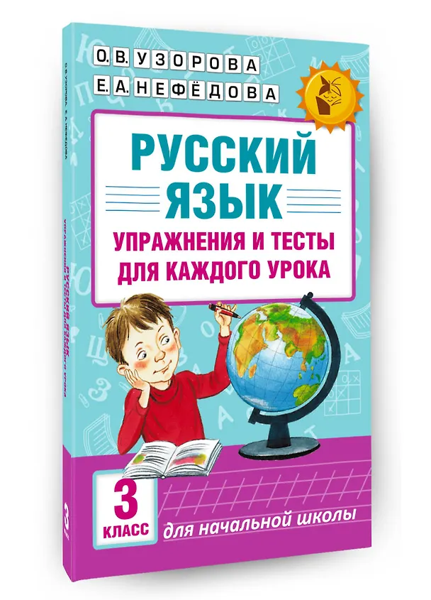 Книга Русский язык. Упражнения и тесты для каждого урока. 3 класс (Елена Нефедова, Ольга Узорова) — 4