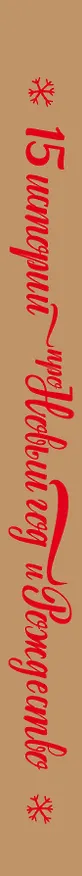 Книга 15 историй про Новый год и Рождество () — 3