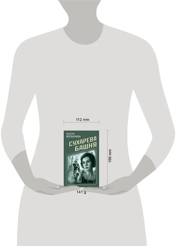 Книга Сухарева башня (Валерия Вербинина) — 5