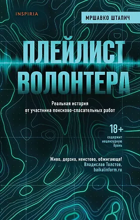 Книга Плейлист волонтера (Мршавко Штапич)