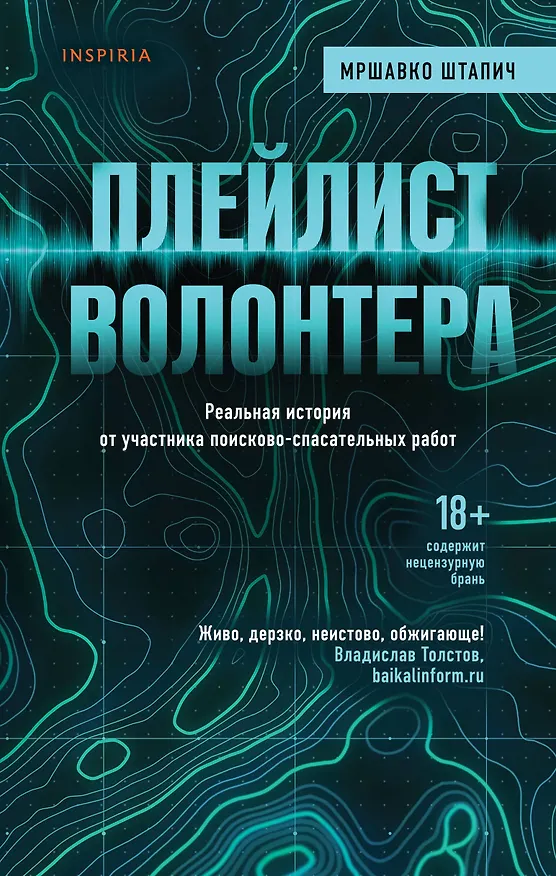 Книга Плейлист волонтера (Мршавко Штапич) — 1