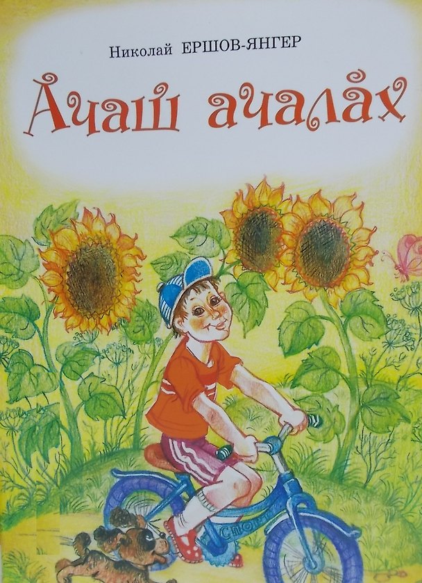 Книга Ласковое детство. Стихи. Ачаш ачалах. Савасем () — 1