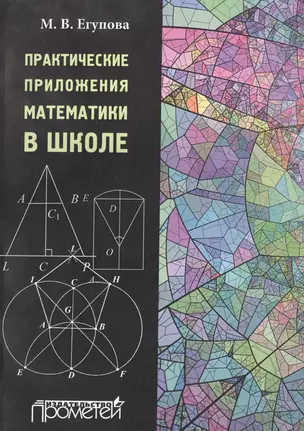 Практические приложения математики в школе: Учеб. Пособие — 2501989 — 1