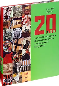 20 век в зеркале коллекции Московского музея современного искусства (супер) Турчин