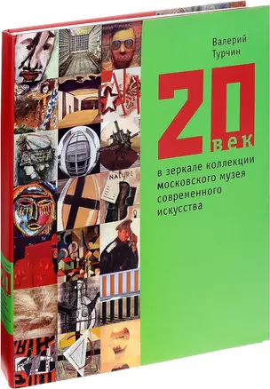 20 век в зеркале коллекции Московского музея современного искусства (супер) Турчин — 2621622 — 1