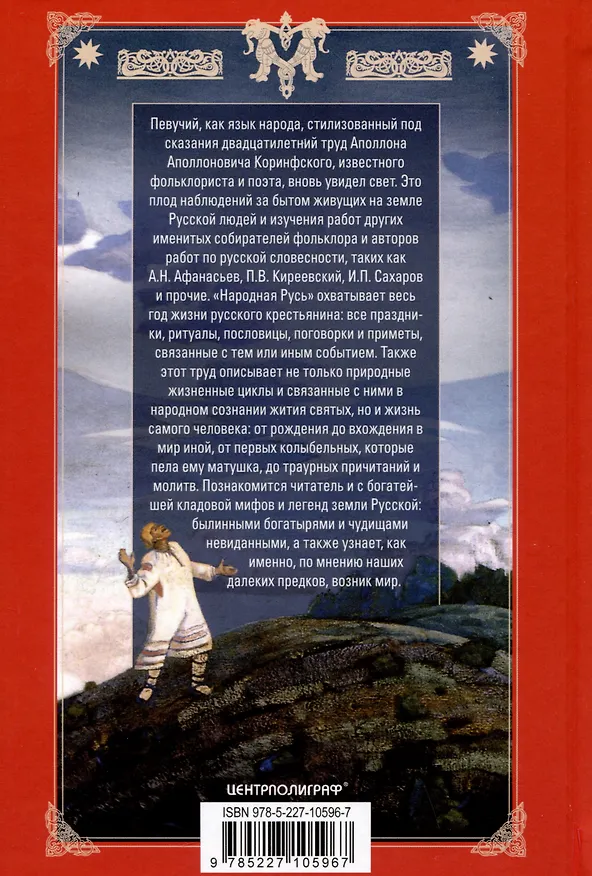 Книга Народная Русь. Круглый год сказаний, поверий, обычаев и пословиц русского народа (Аполлон Коринфский) — 2