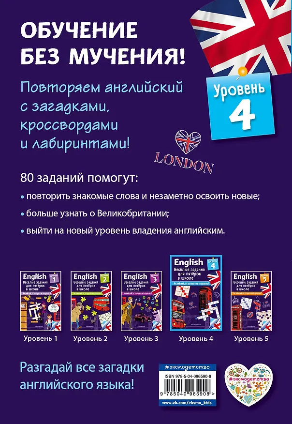 Книга ENGLISH. Веселые задания для пятерок в школе. Уровень 4 (Сандра Лебрун) — 2