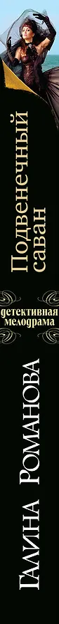 Книга Подвенечный саван: роман (Галина Романова) — 3