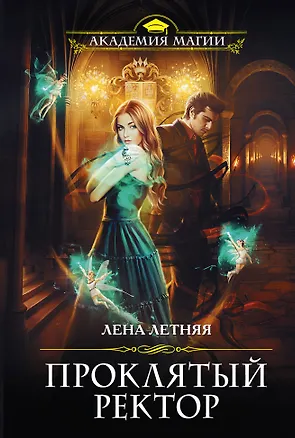 Книга Проклятый ректор (Лена Летняя)