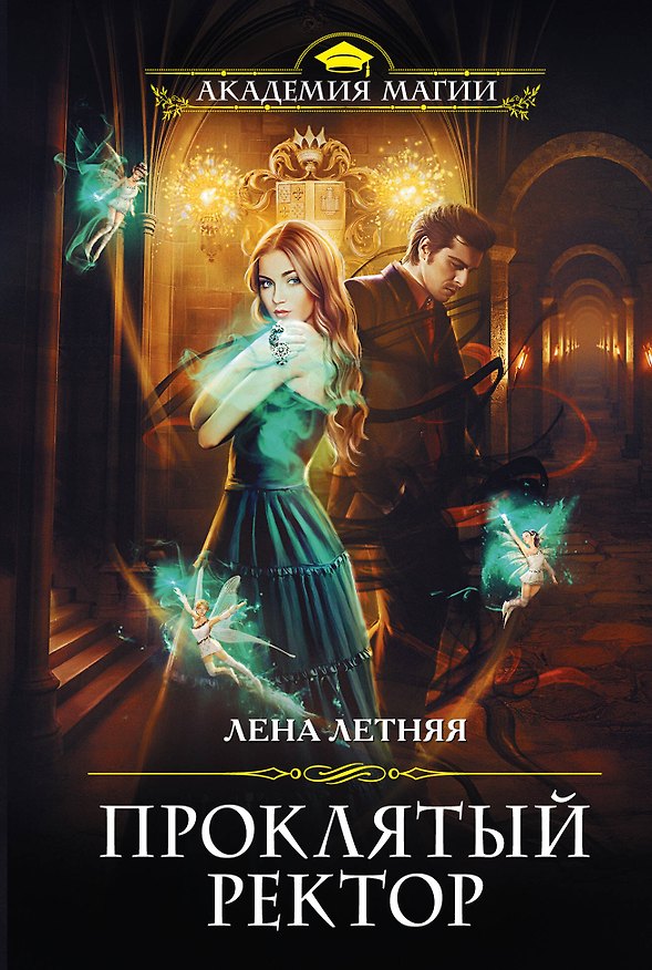 Книга Проклятый ректор (Лена Летняя) — 1