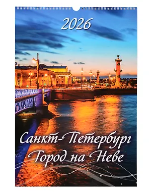 Календарь 2026г 320*480 СПб "Санкт-Петербург. Город на Неве" настенный, на спирали 3122618