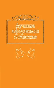 Лучшие афоризмы о счастье