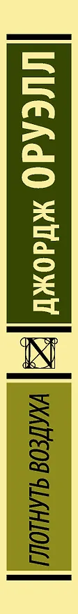 Книга Глотнуть воздуха (Джордж Оруэлл) — 3