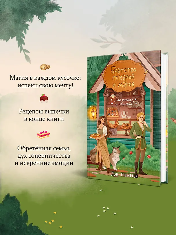 Книга Комплект из 2 книг (Добро пожаловать в КоФЕЙню + Братство пекарей и магов ) (Дж. Пеннер, Дженнифер Кропф) — 7