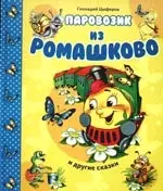 Паровозик из Ромашково и другие сказки — 2190448 — 1